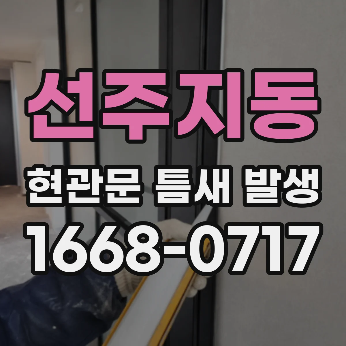 선주지동 현관문 틈새 발생