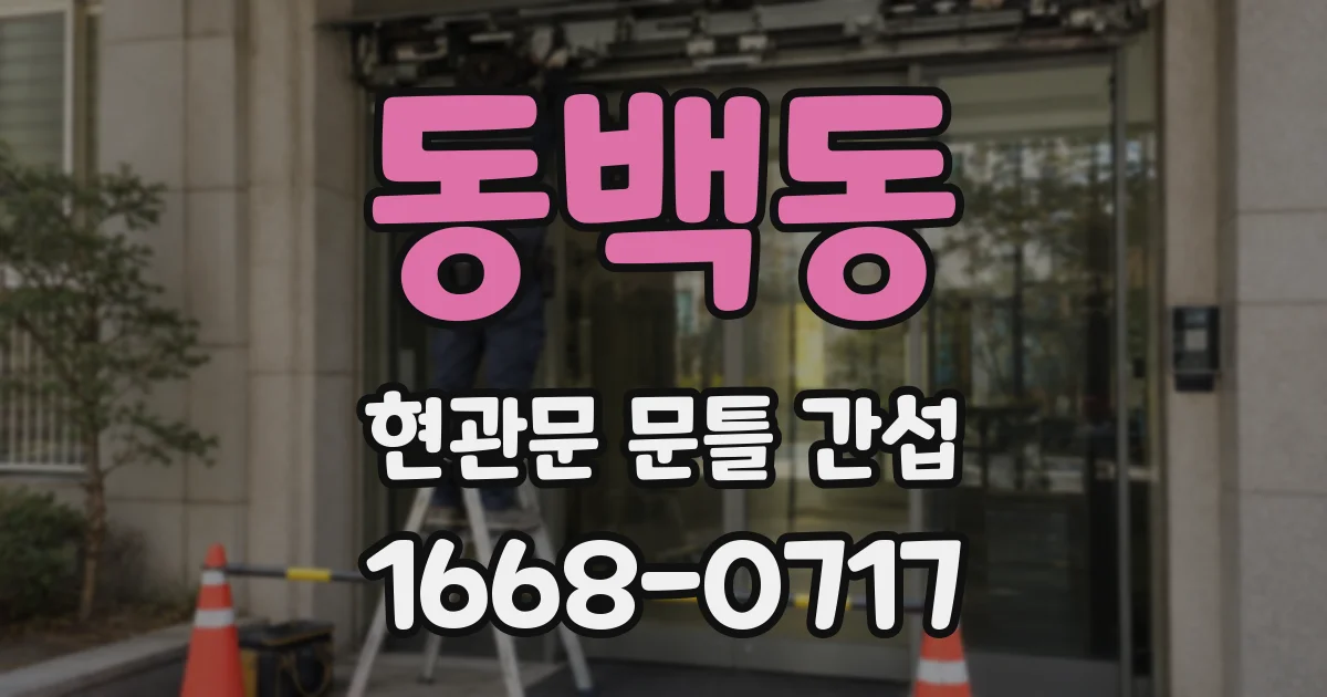 동백동 현관문 문틀 간섭