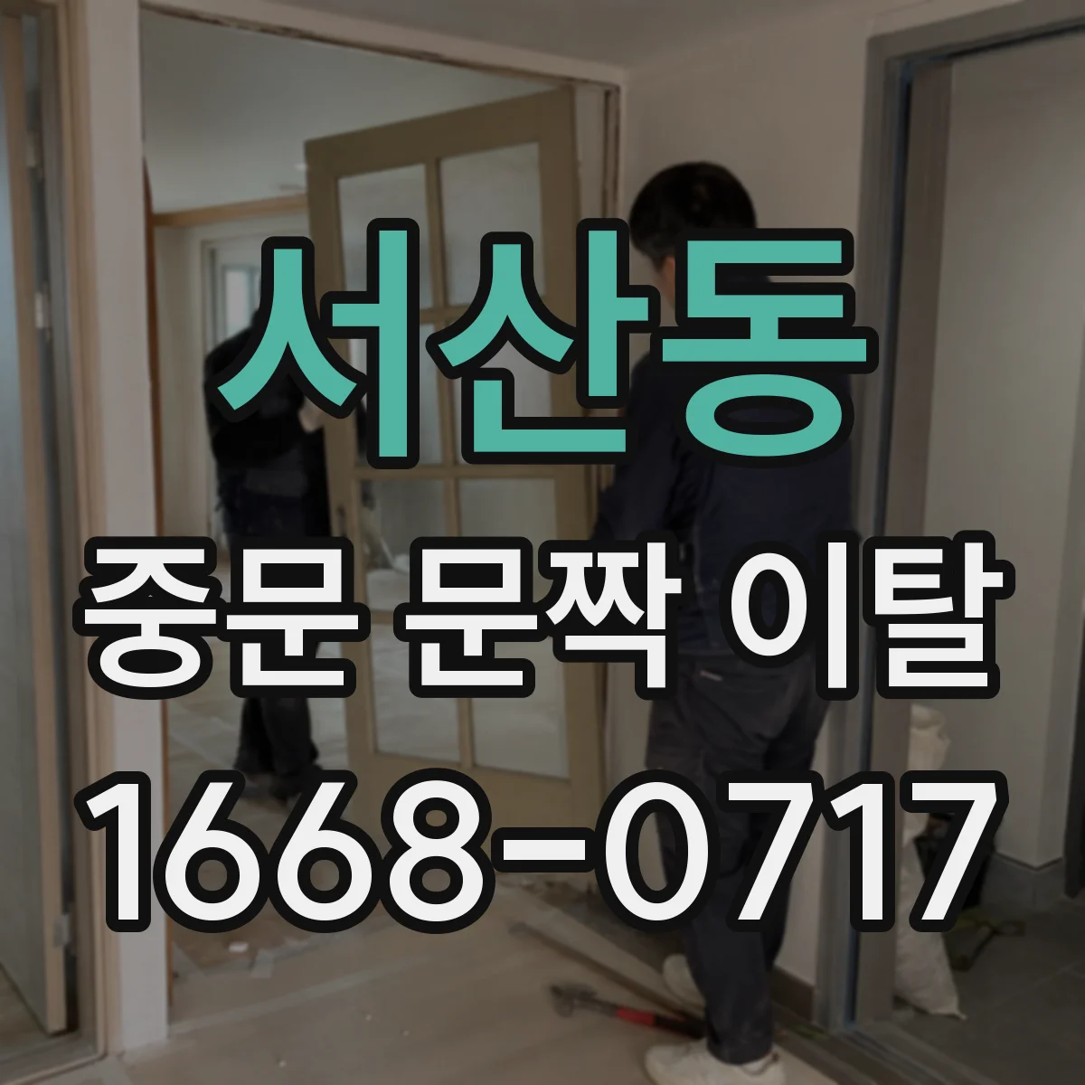 서산동 중문 문짝 이탈