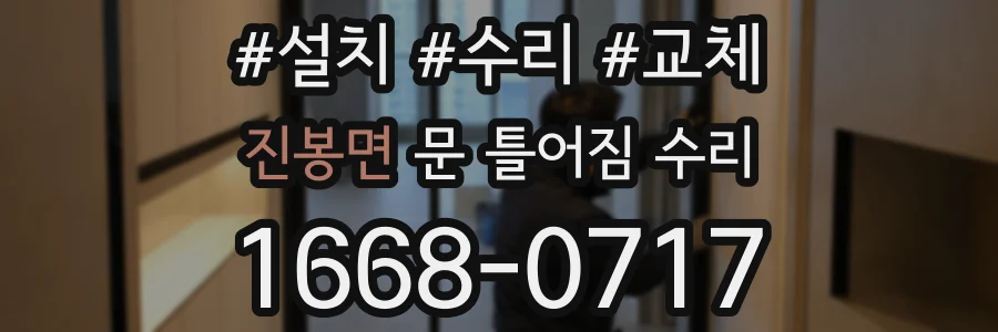 진봉면 문 틀어짐 수리