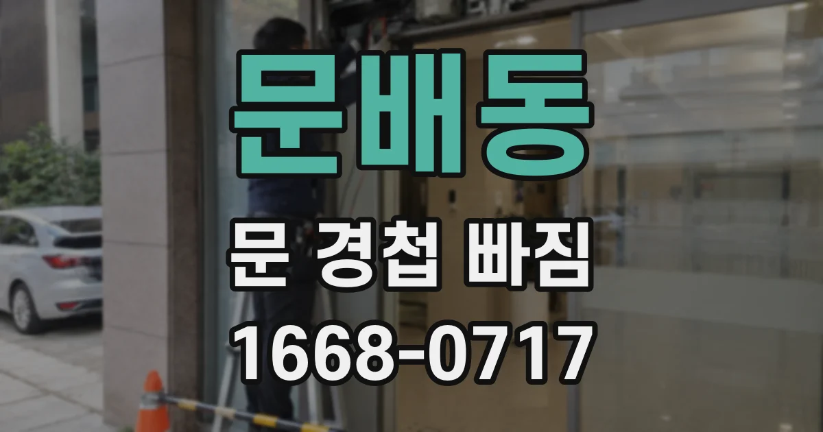 문배동 문 경첩 빠짐