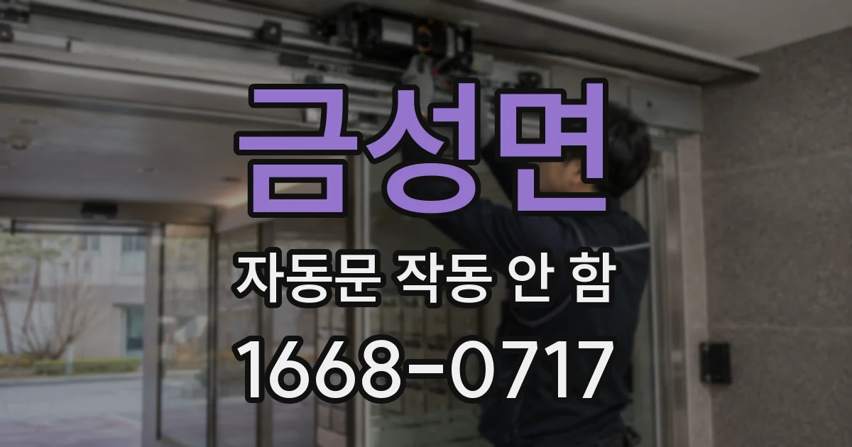 금성면 자동문 작동 안 함
