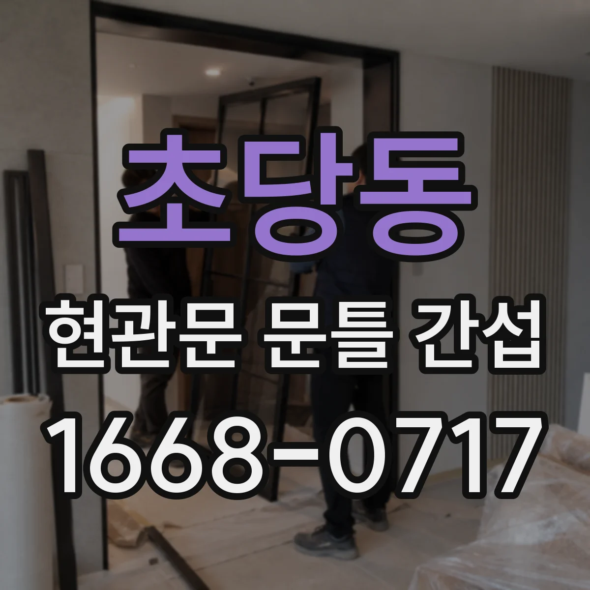 초당동 현관문 문틀 간섭