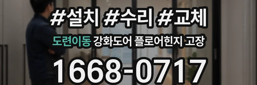 도련이동 강화도어 플로어힌지 고장