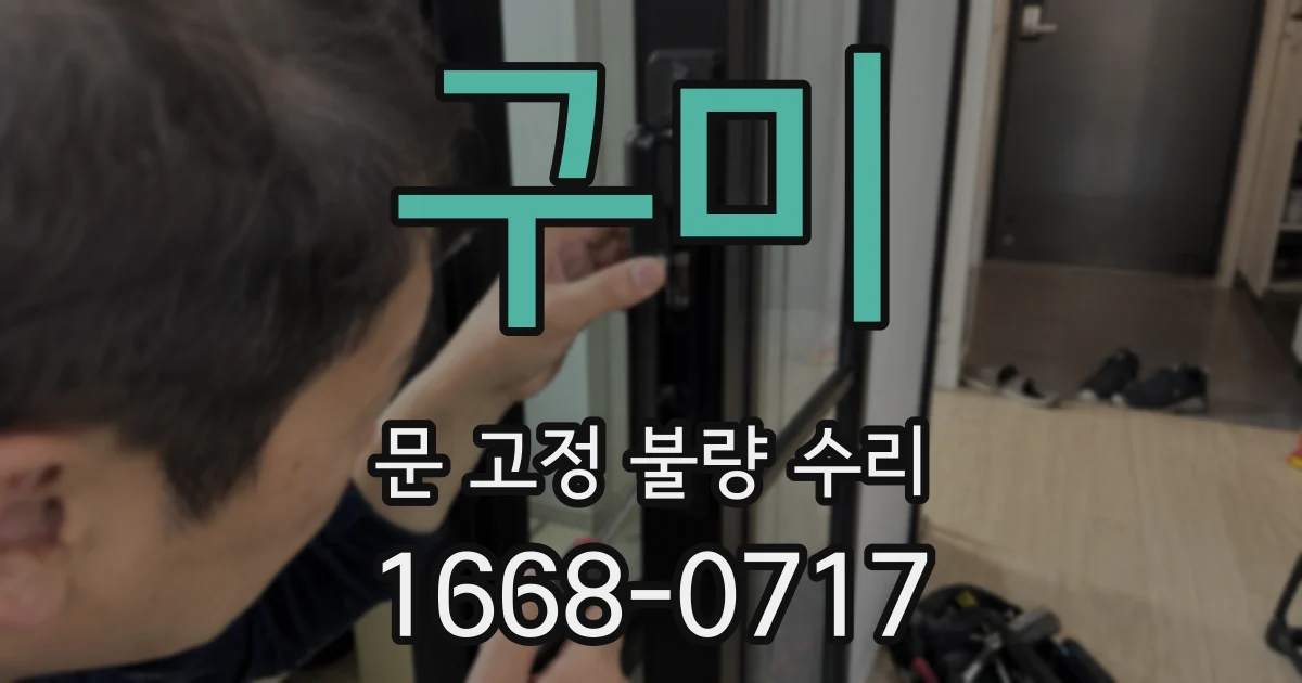 구미 문 고정 불량 수리