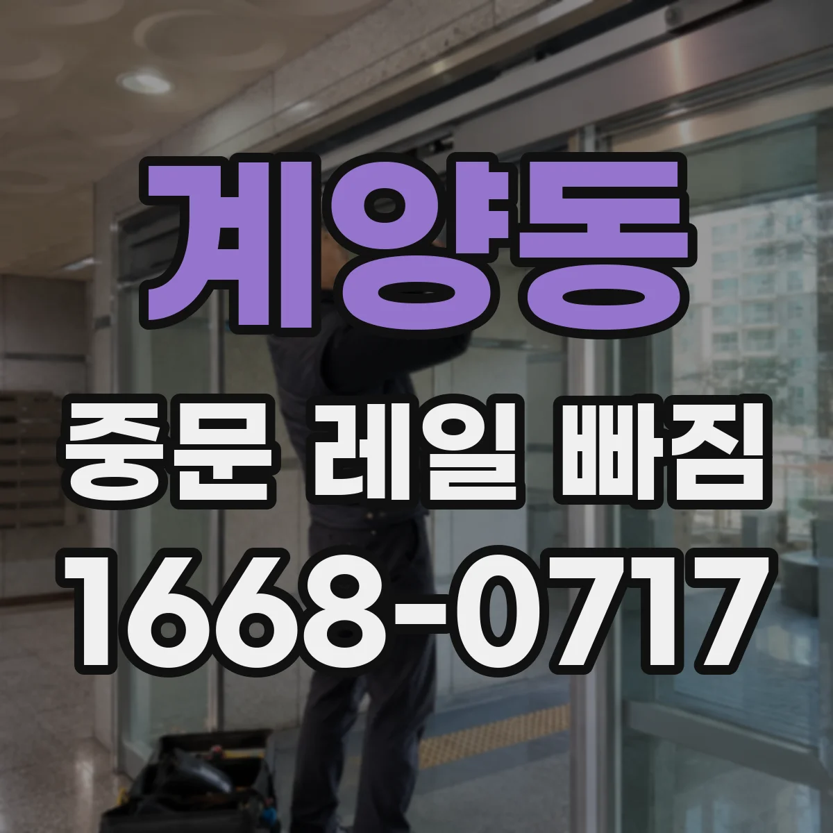 계양동 중문 레일 빠짐