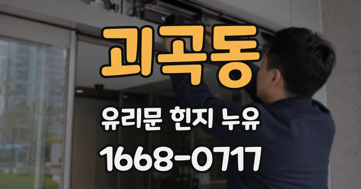 괴곡동 유리문 힌지 누유