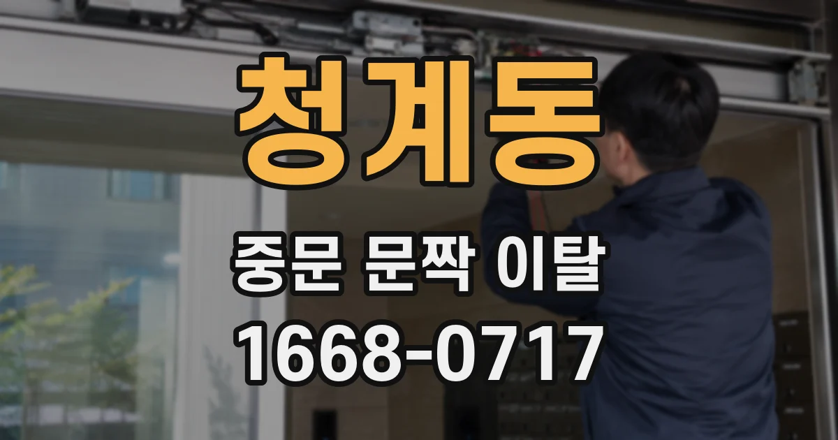 청계동 중문 문짝 이탈
