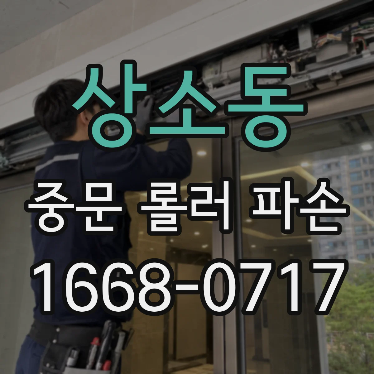 상소동 중문 롤러 파손