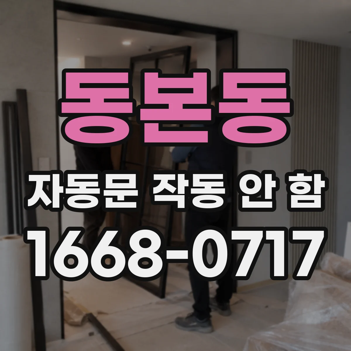 동본동 자동문 작동 안 함
