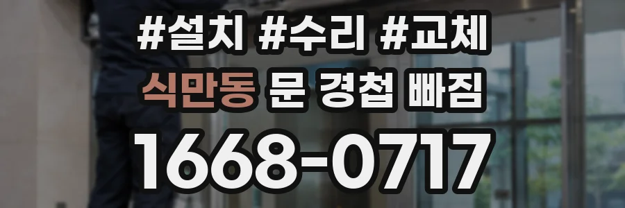 식만동 문 경첩 빠짐