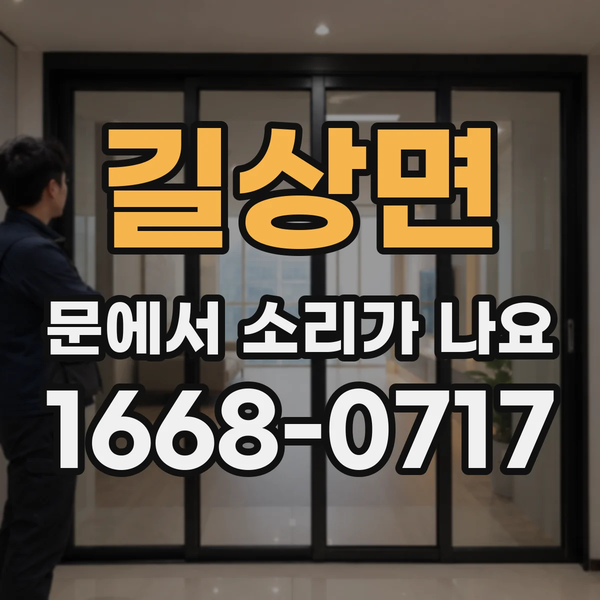 길상면 문에서 소리가 나요