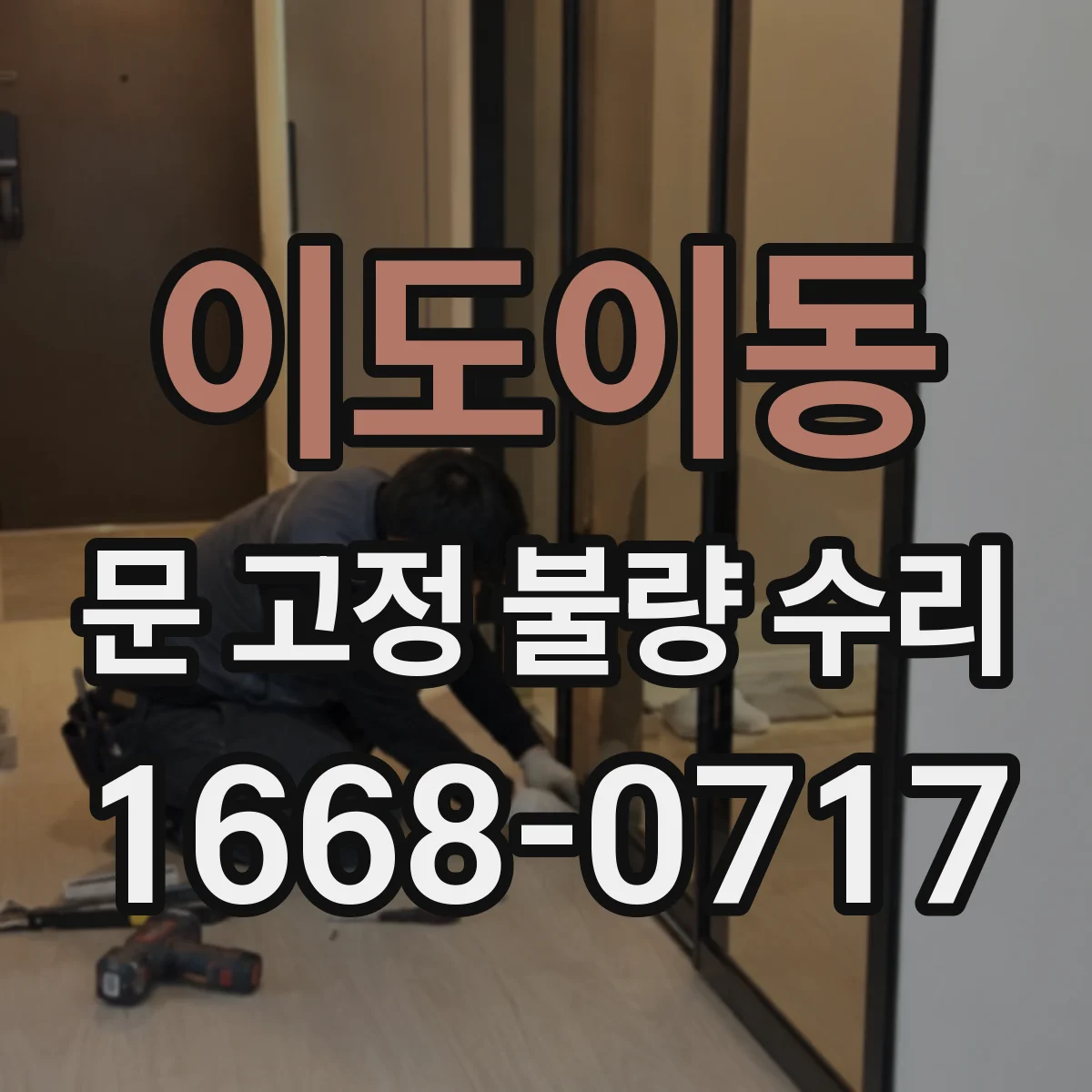 이도이동 문 고정 불량 수리