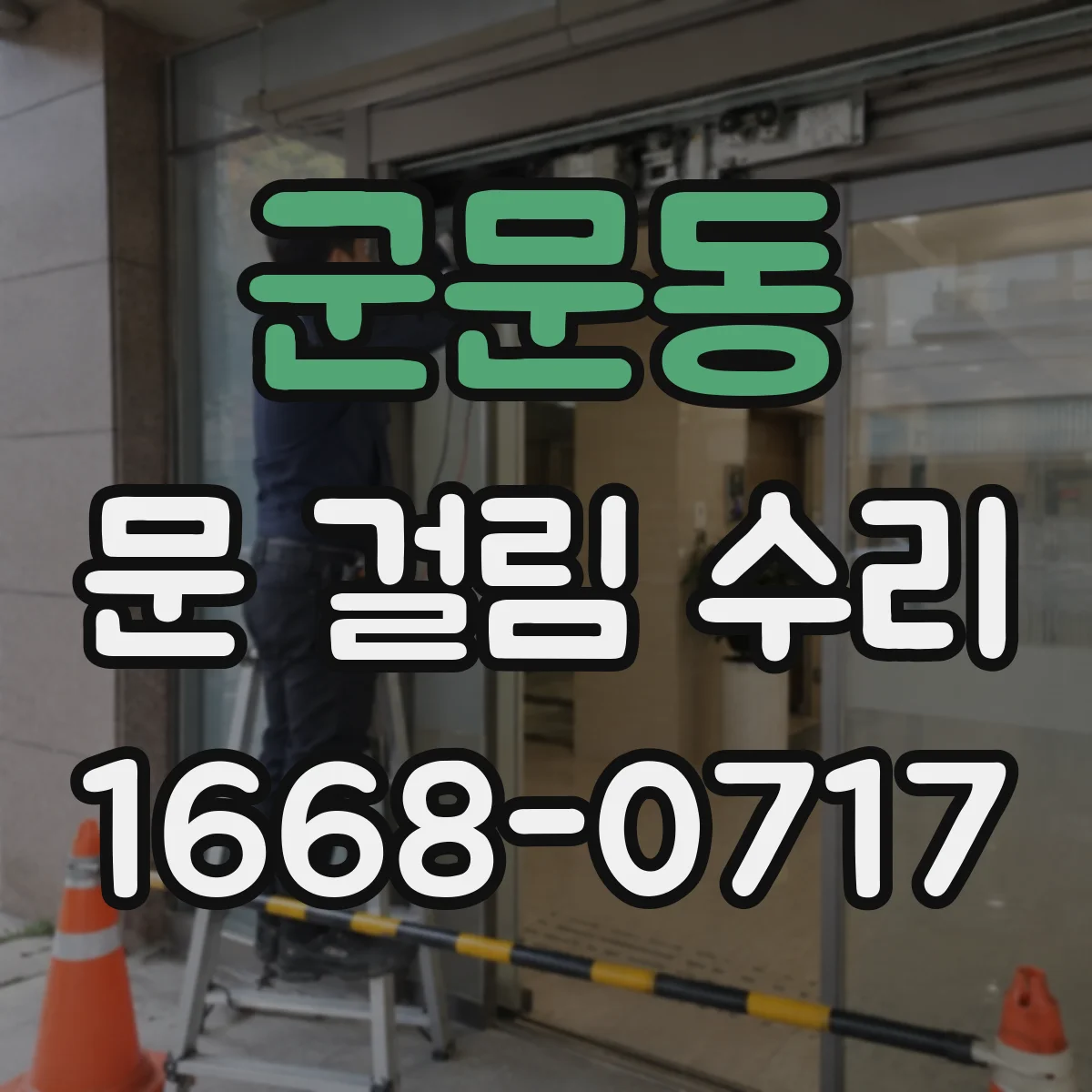 군문동 문 걸림 수리