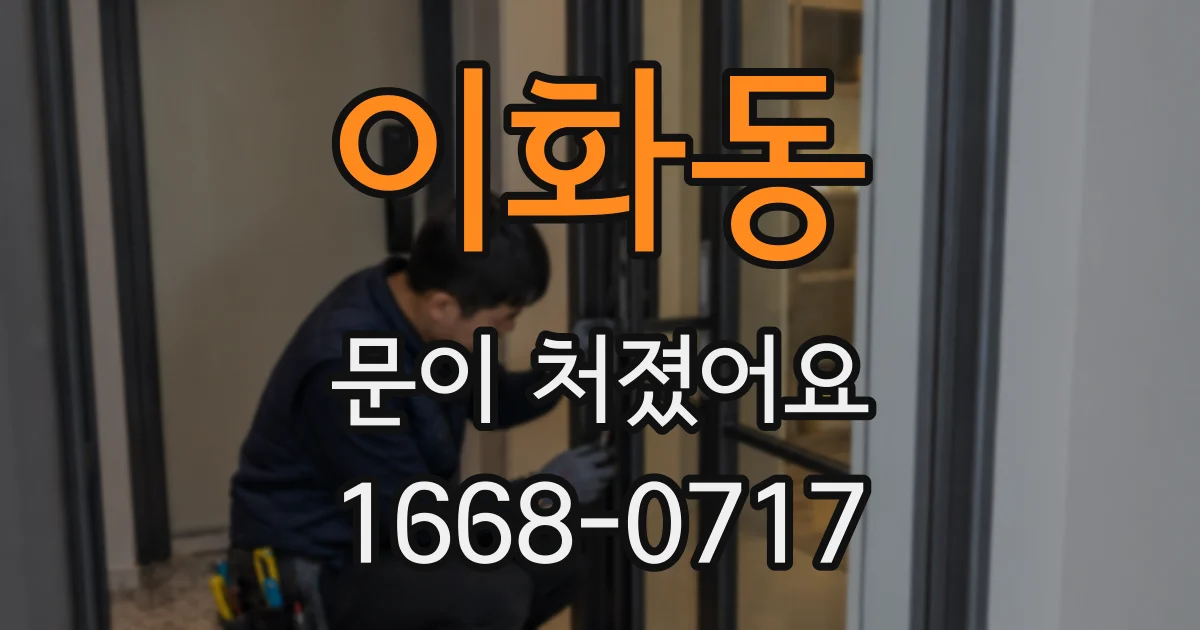 이화동 문이 처졌어요