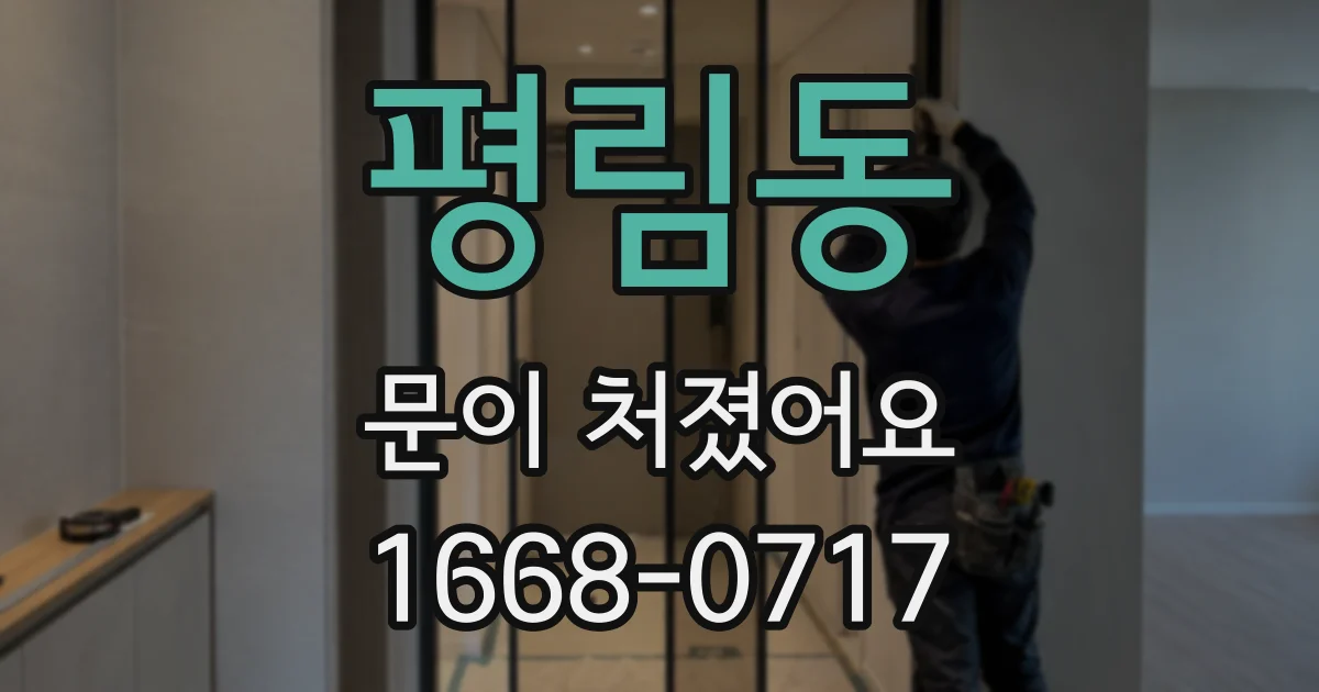 평림동 문이 처졌어요