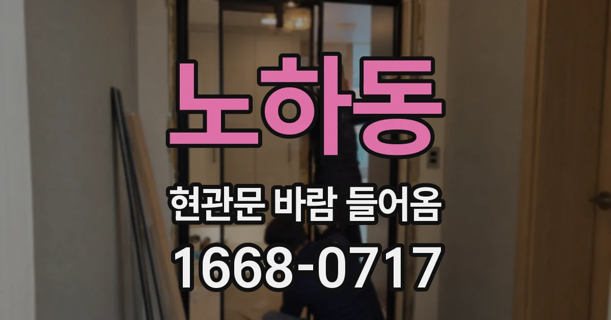 노하동 현관문 바람 들어옴