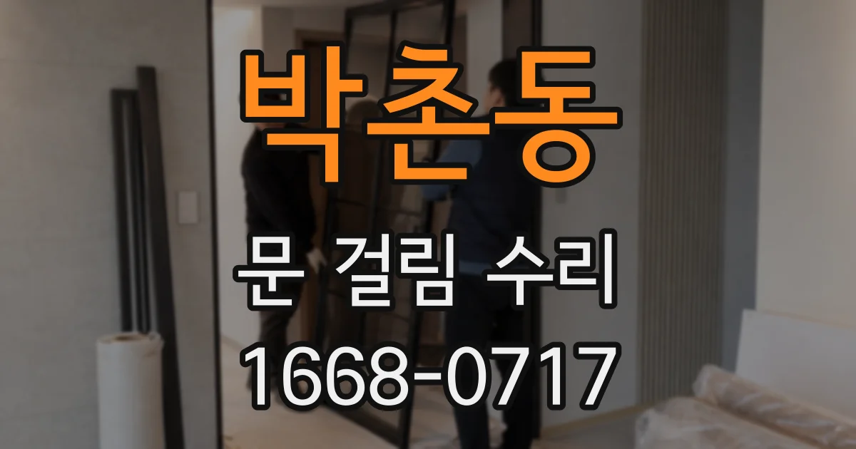 박촌동 문 걸림 수리