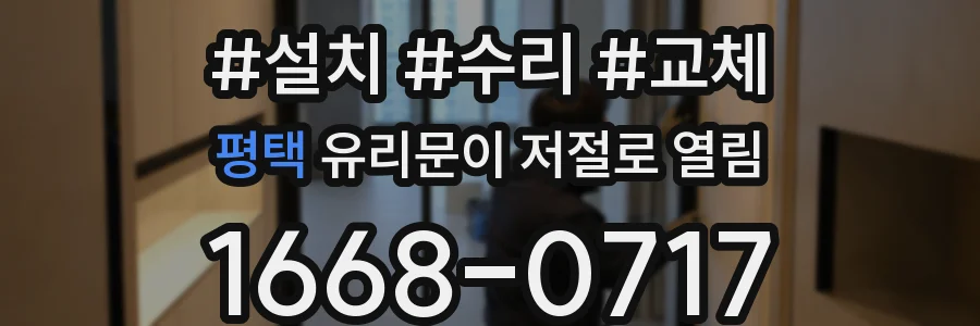평택 유리문이 저절로 열림