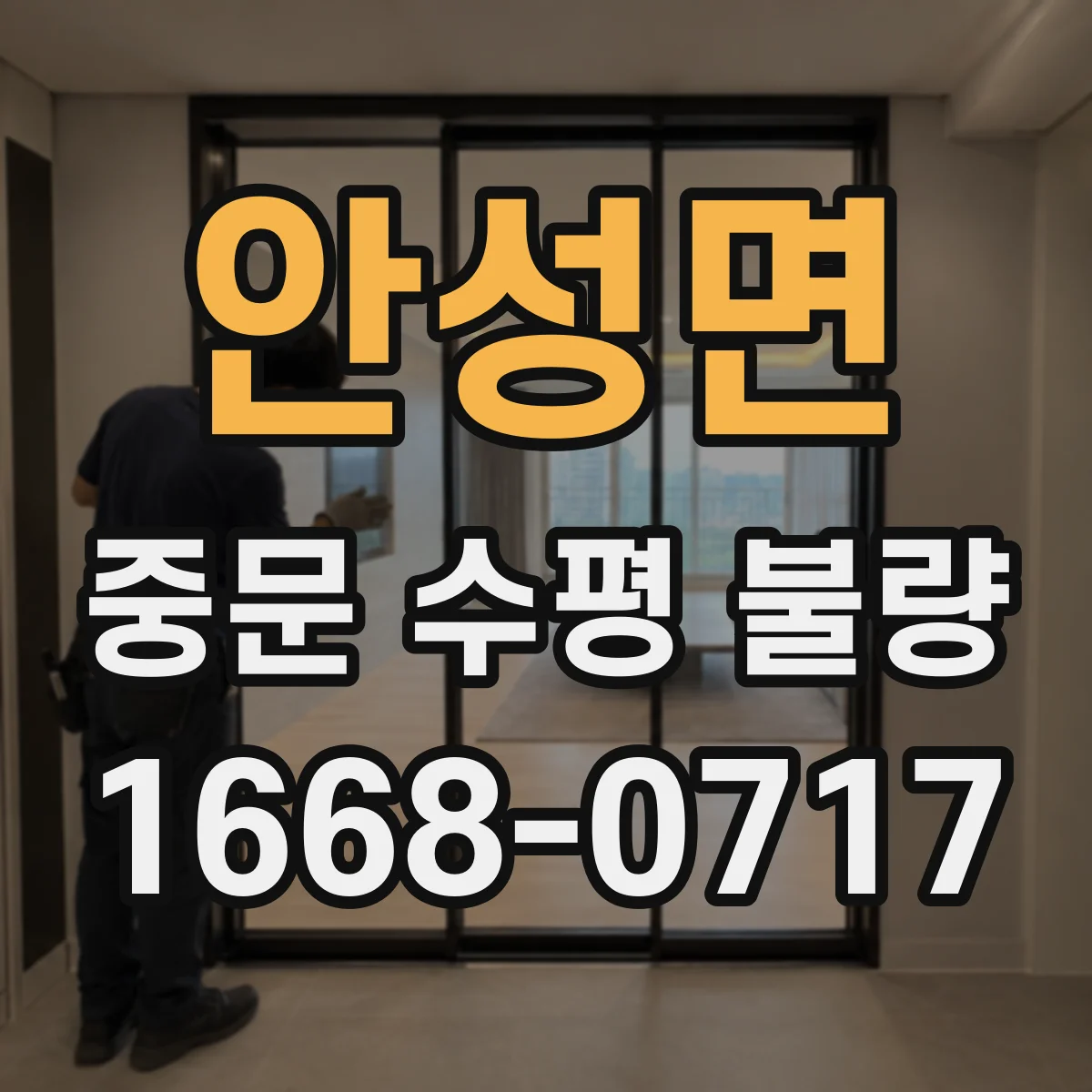 안성면 중문 수평 불량