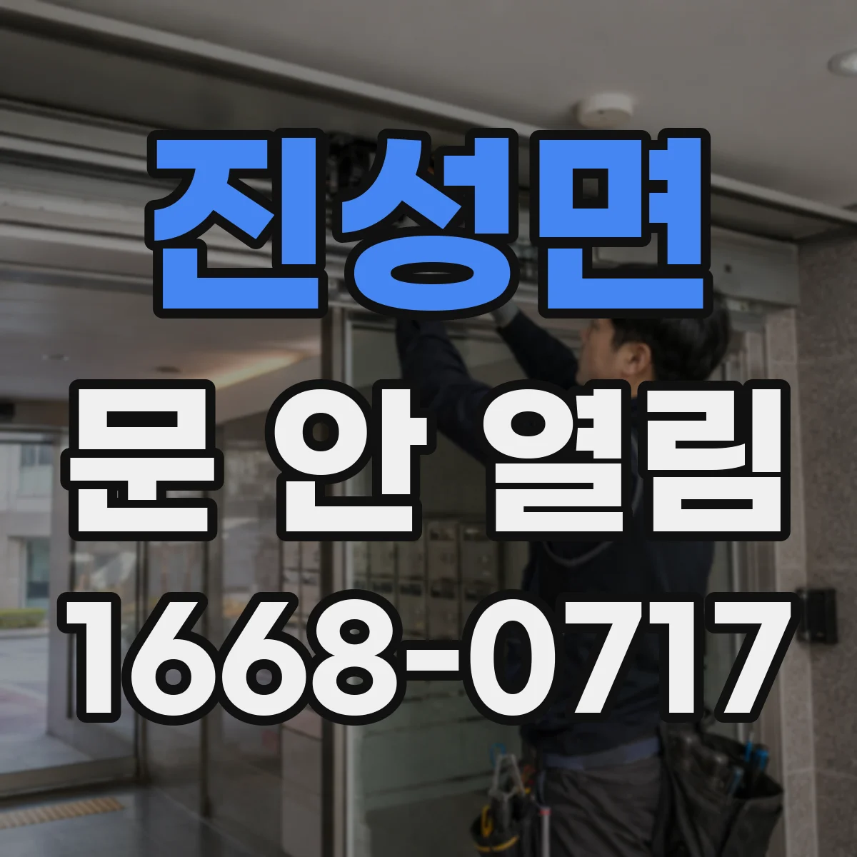 진성면 문 안 열림