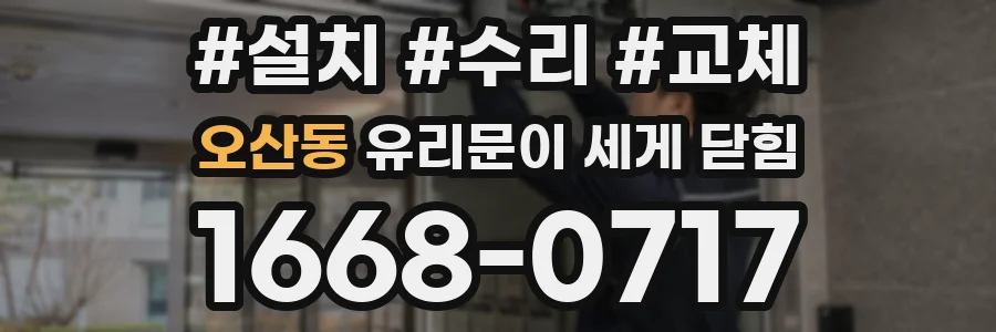 오산동 유리문이 세게 닫힘