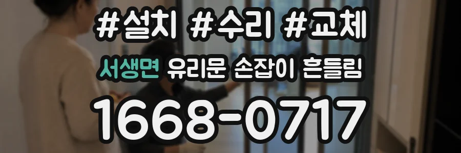 서생면 유리문 손잡이 흔들림
