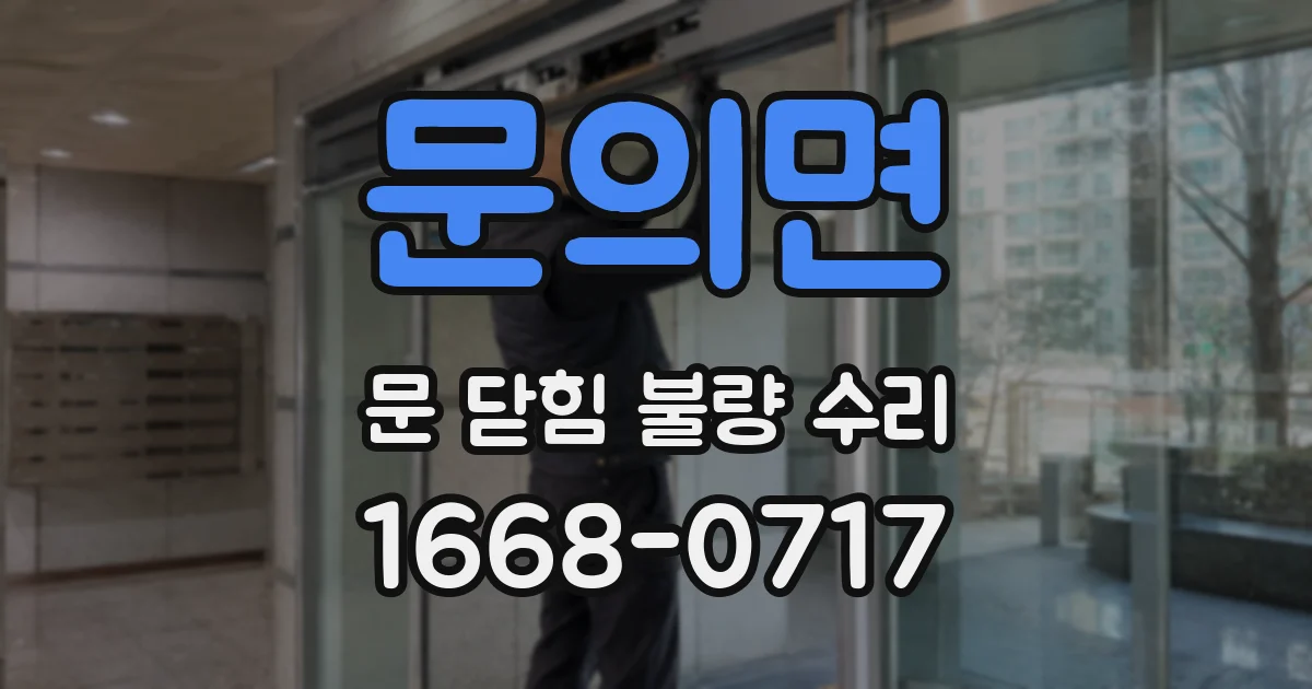 문의면 문 닫힘 불량 수리
