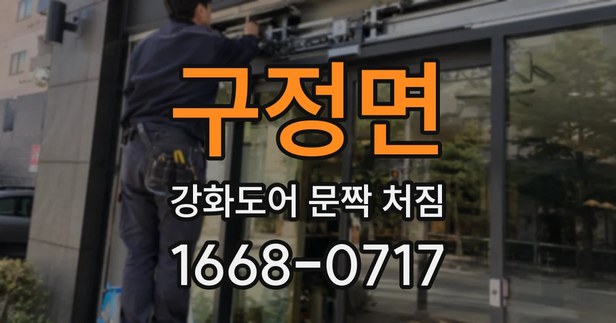 구정면 강화도어 문짝 처짐