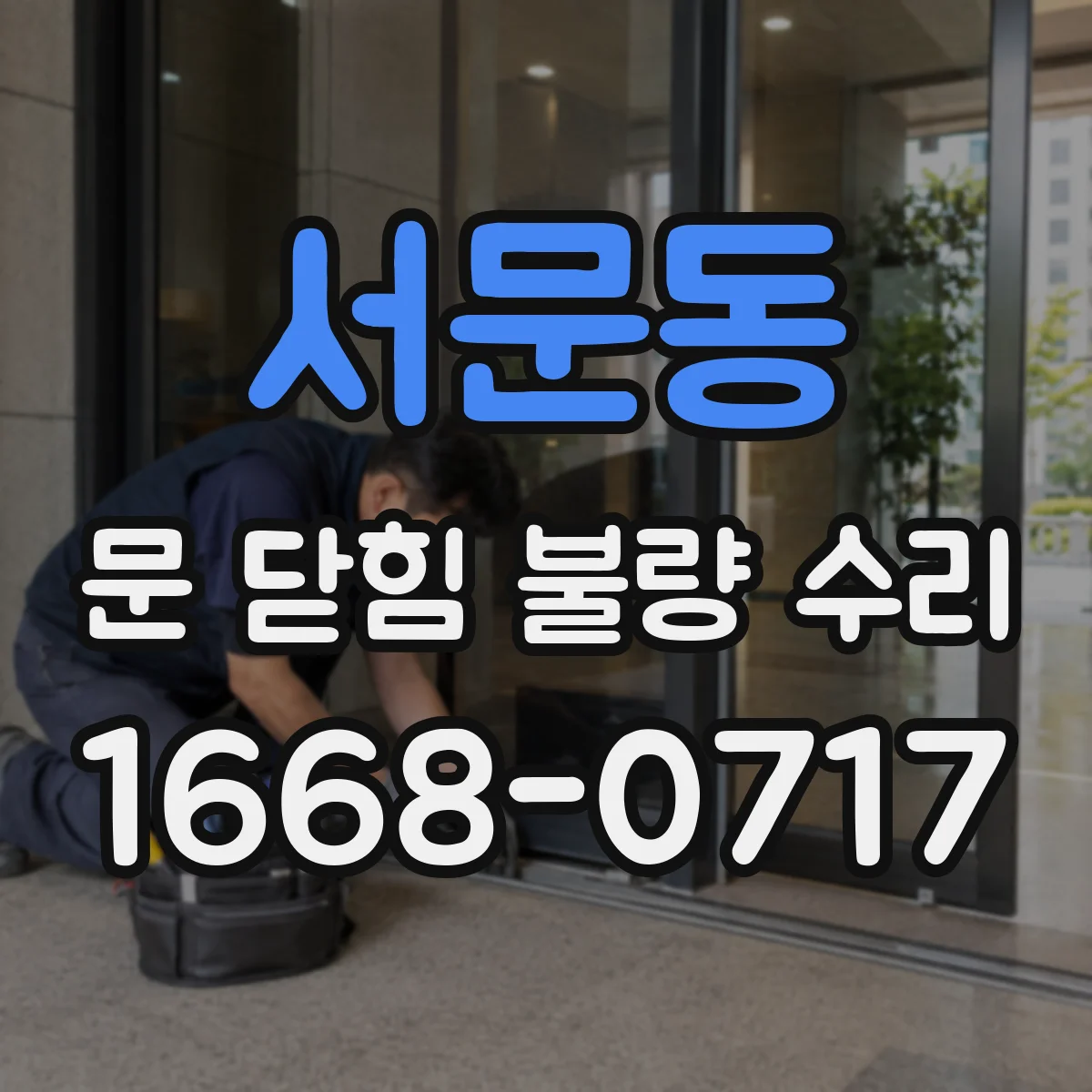 서문동 문 닫힘 불량 수리