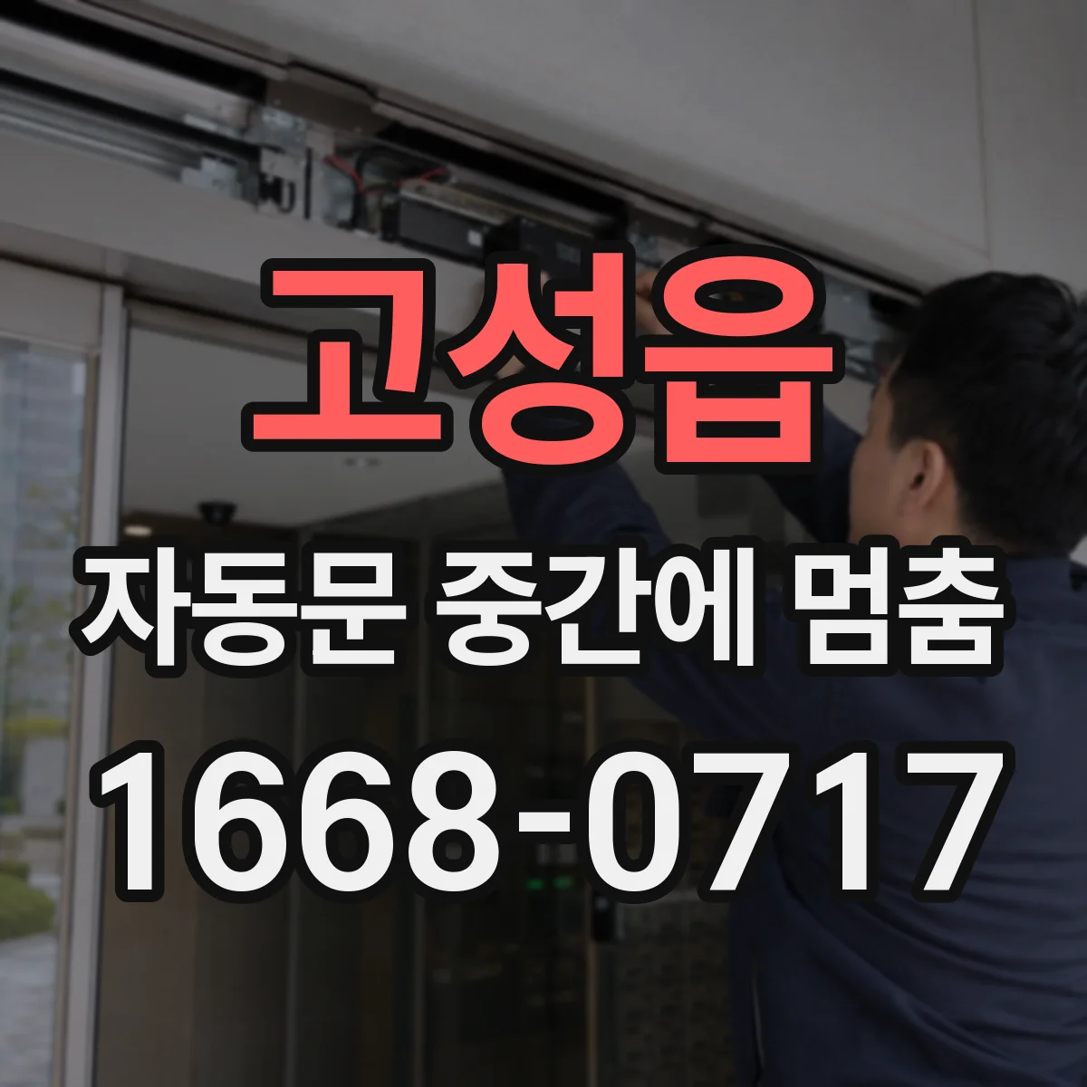 고성읍 자동문 중간에 멈춤
