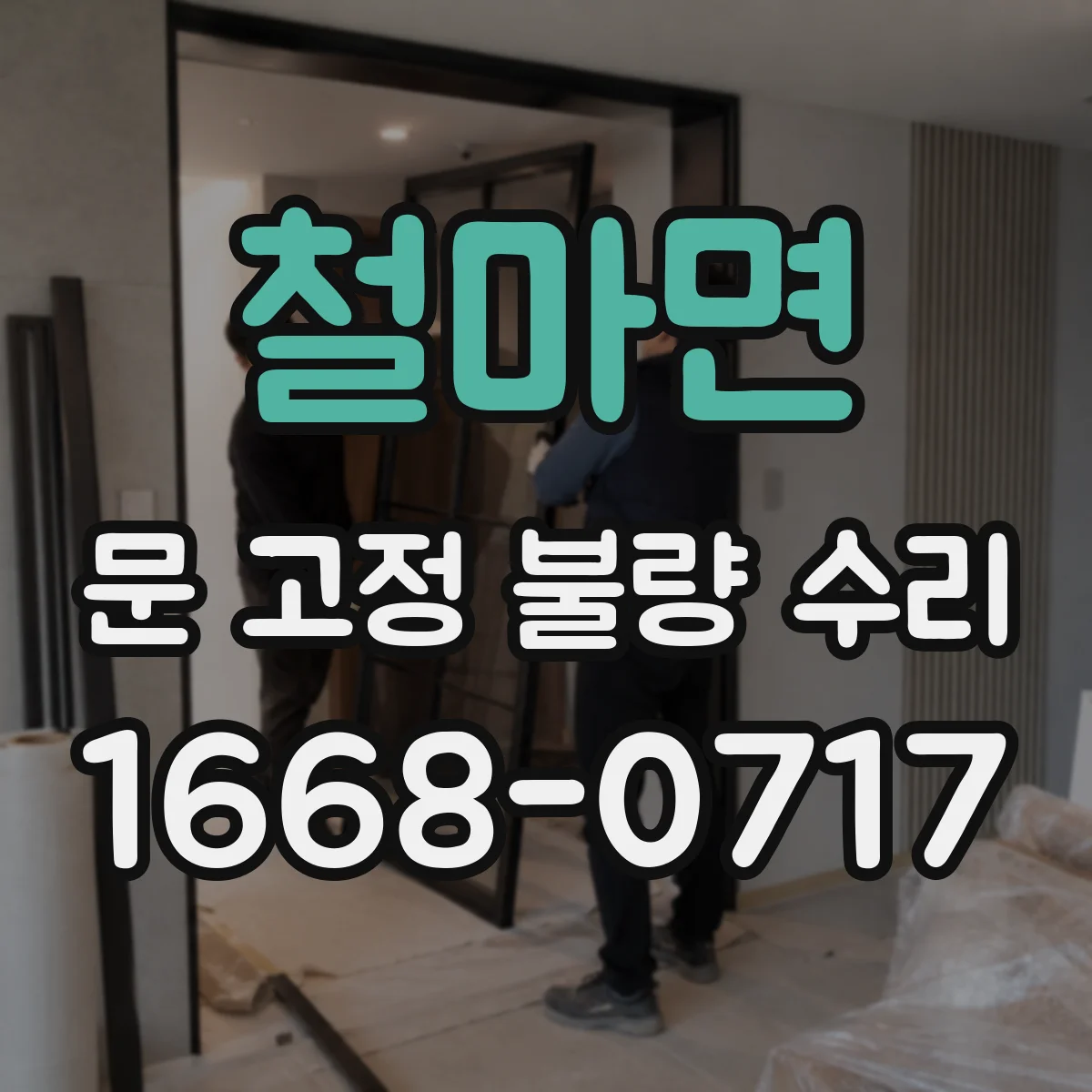 철마면 문 고정 불량 수리