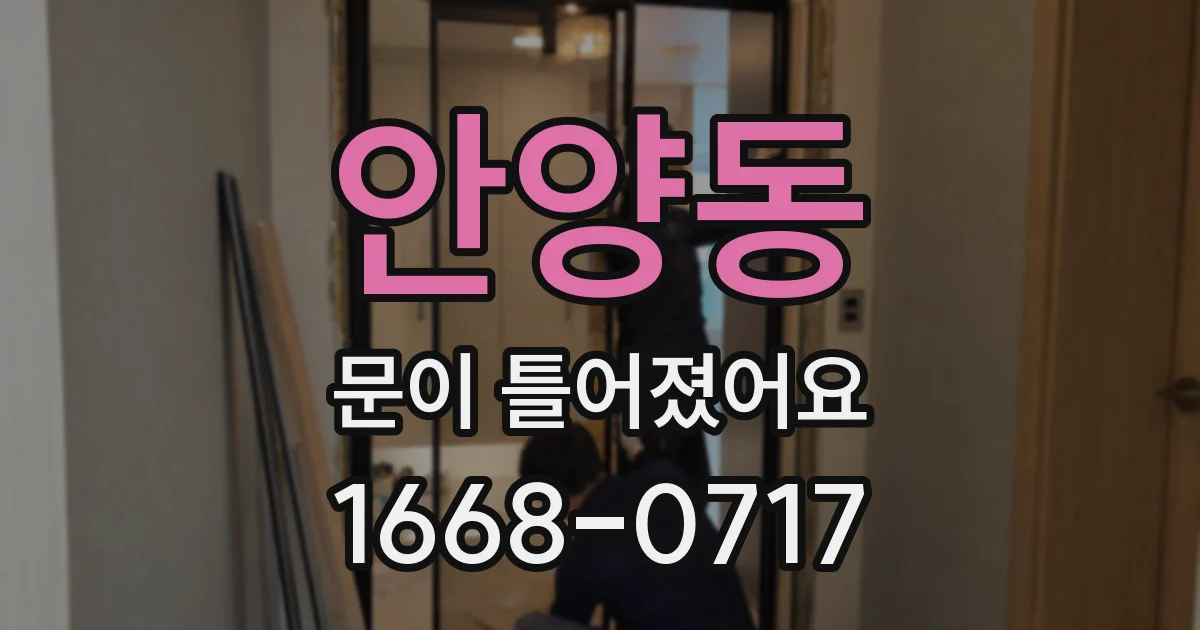 안양동 문이 틀어졌어요