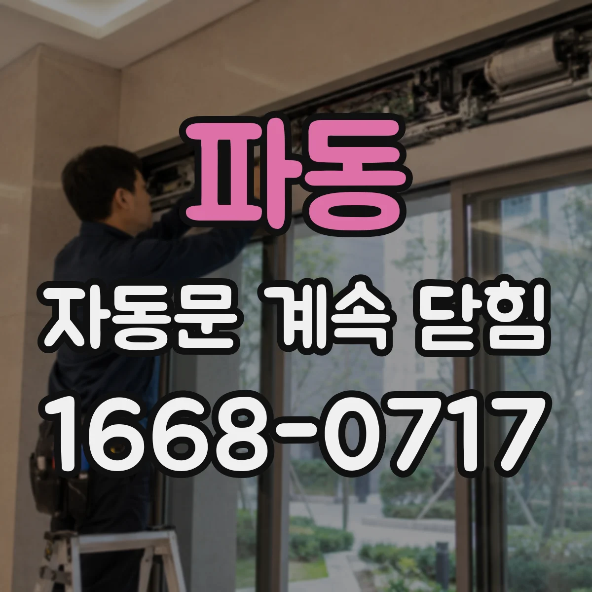 파동 자동문 계속 닫힘