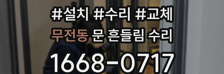 무전동 문 흔들림 수리