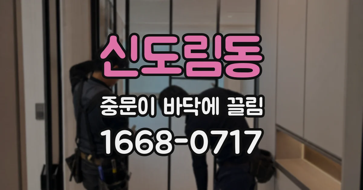 신도림동 중문이 바닥에 끌림