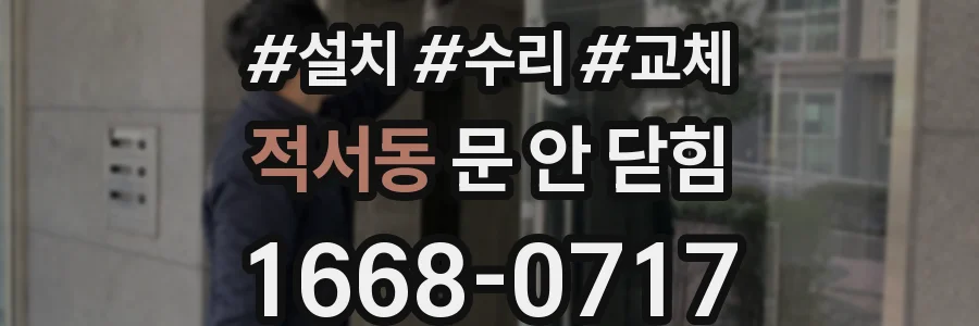 적서동 문 안 닫힘