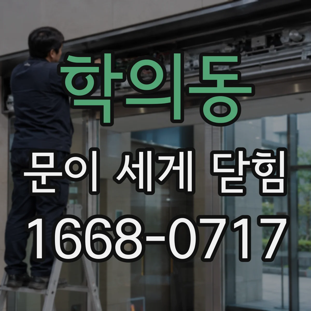 학의동 문이 세게 닫힘