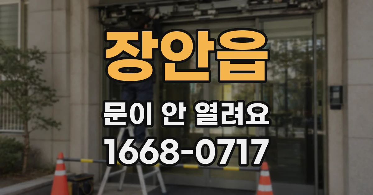 장안읍 문이 안 열려요