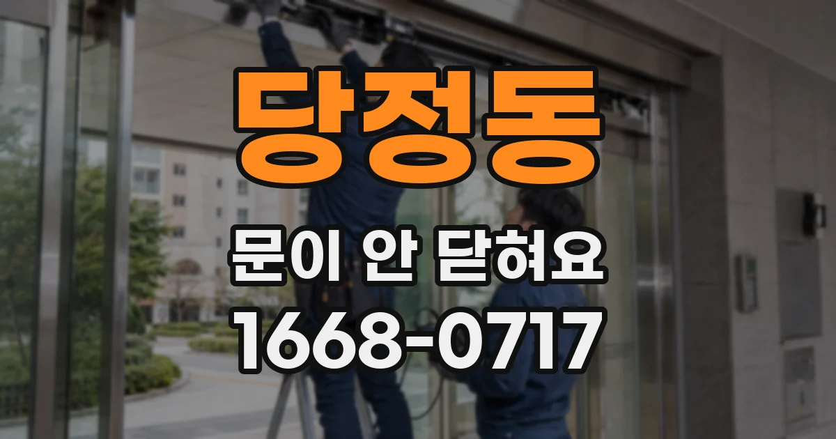 당정동 문이 안 닫혀요