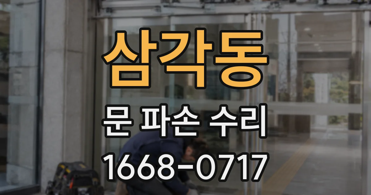 삼각동 문 파손 수리