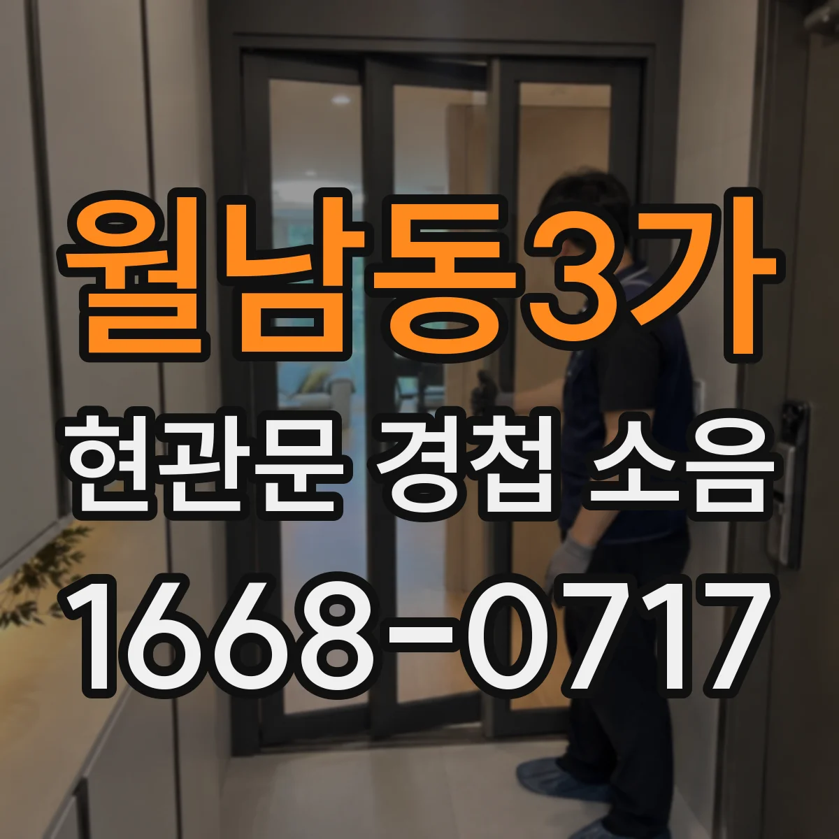 월남동3가 현관문 경첩 소음