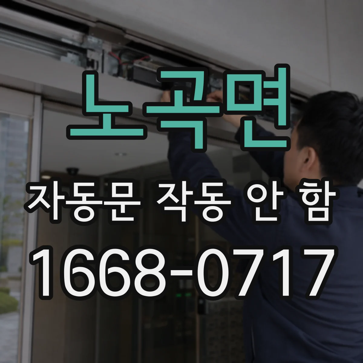 노곡면 자동문 작동 안 함