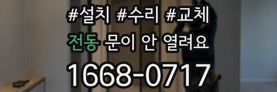 전동 문이 안 열려요