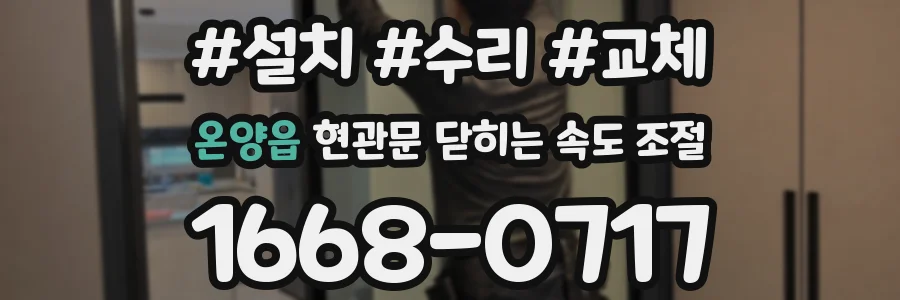 온양읍 현관문 닫히는 속도 조절