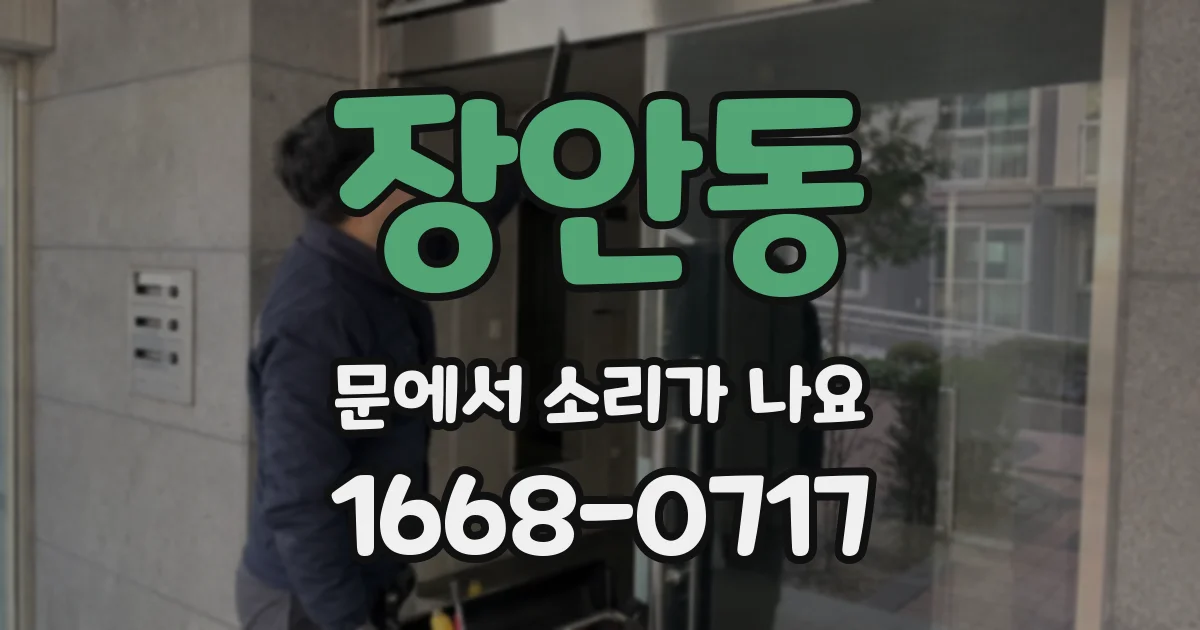 장안동 문에서 소리가 나요