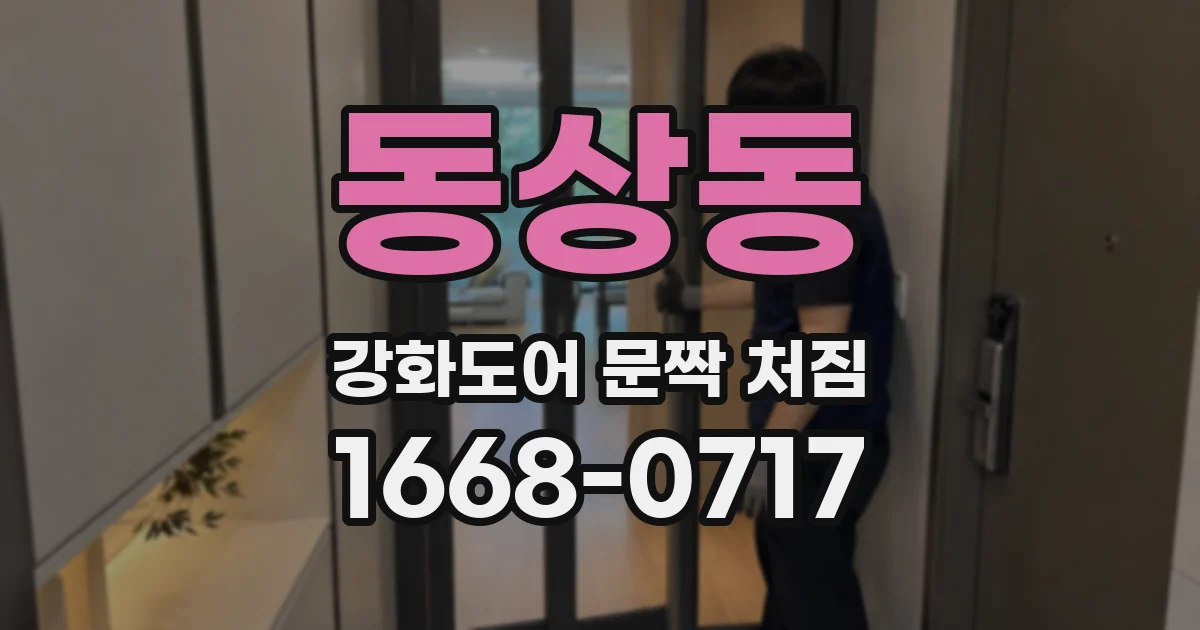 동상동 강화도어 문짝 처짐