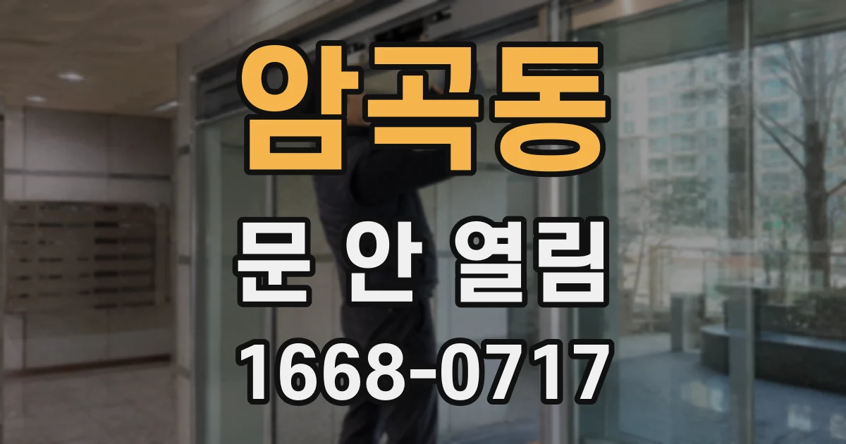 암곡동 문 안 열림