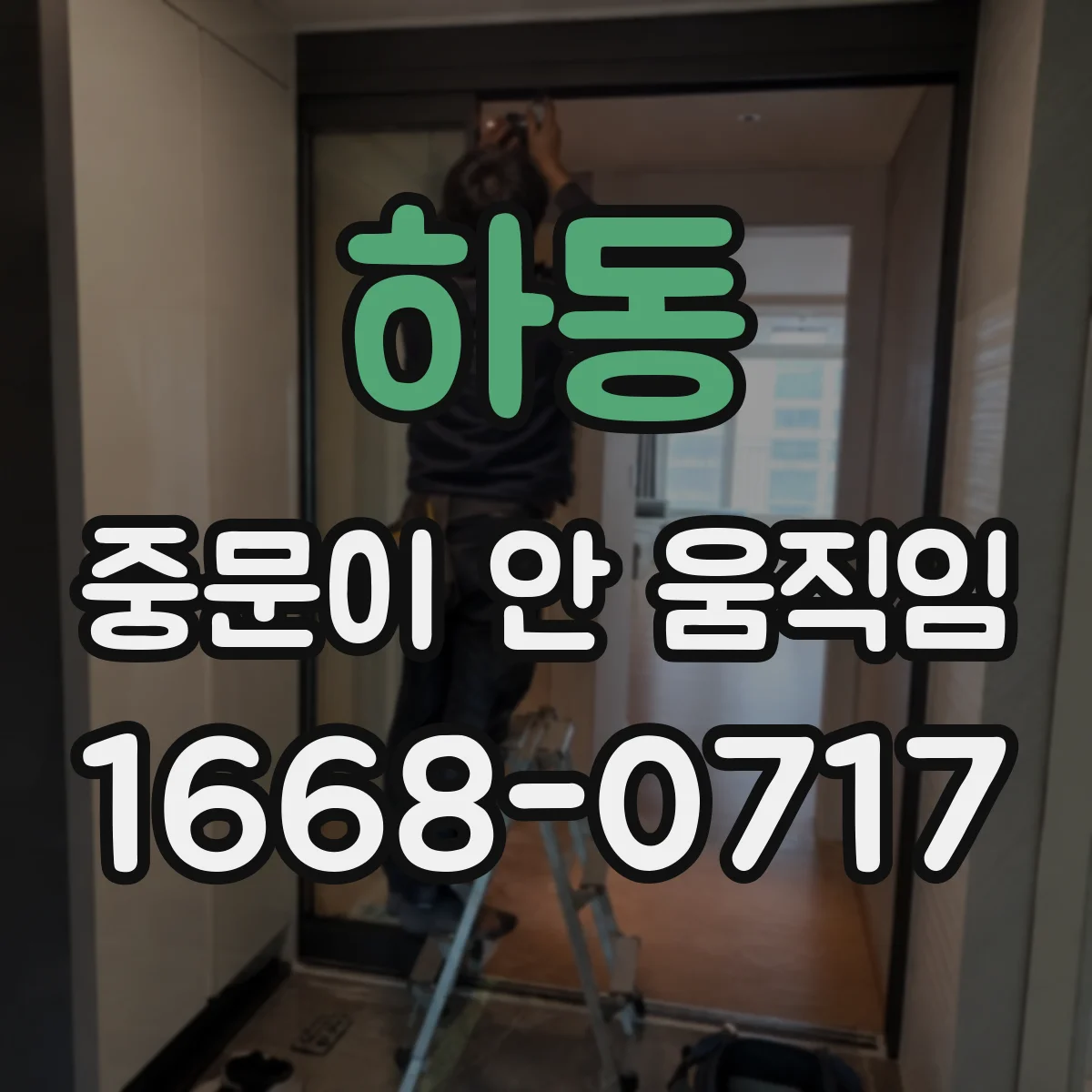 하동 중문이 안 움직임