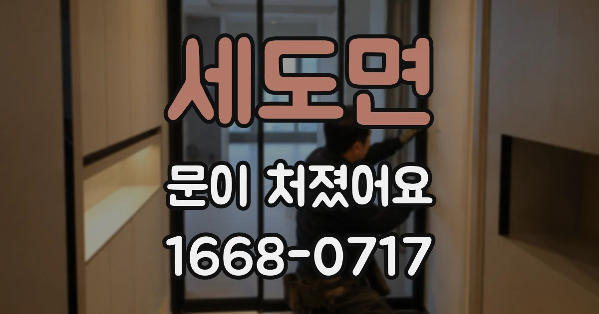 세도면 문이 처졌어요